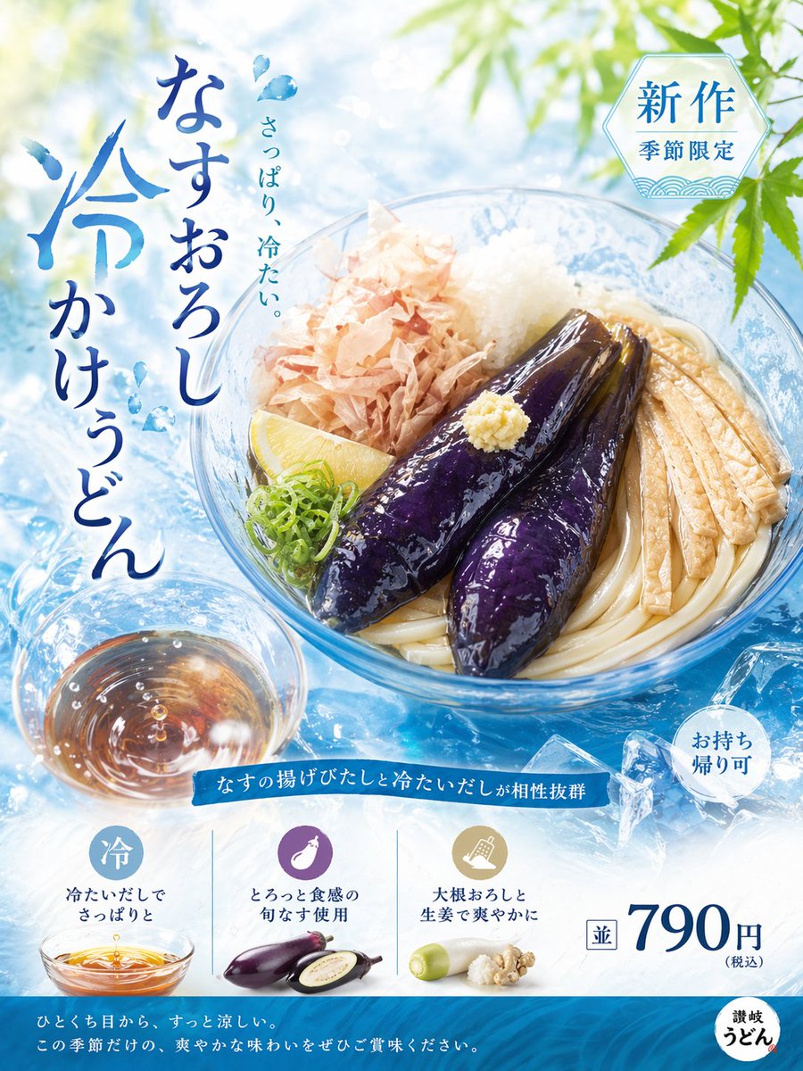 清爽夏日乌冬面广告