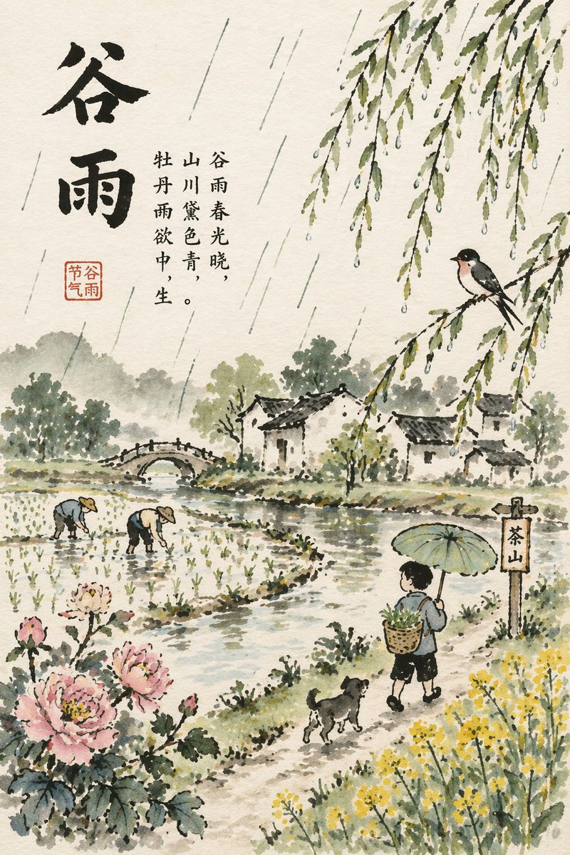 谷雨节气海报